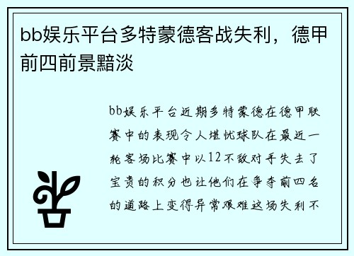 bb娱乐平台多特蒙德客战失利，德甲前四前景黯淡