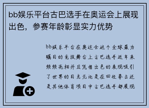 bb娱乐平台古巴选手在奥运会上展现出色，参赛年龄彰显实力优势