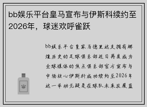 bb娱乐平台皇马宣布与伊斯科续约至2026年，球迷欢呼雀跃
