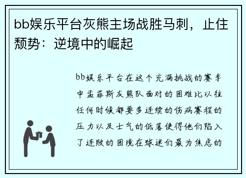 bb娱乐平台灰熊主场战胜马刺，止住颓势：逆境中的崛起