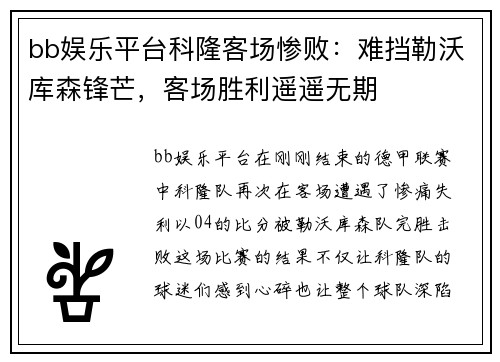 bb娱乐平台科隆客场惨败：难挡勒沃库森锋芒，客场胜利遥遥无期