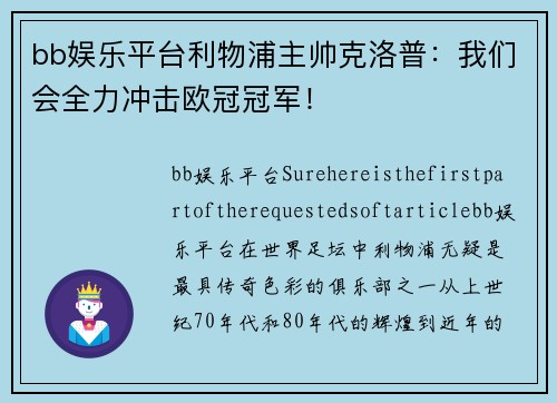 bb娱乐平台利物浦主帅克洛普：我们会全力冲击欧冠冠军！