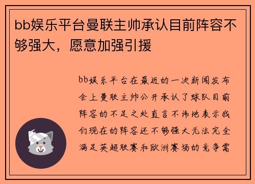 bb娱乐平台曼联主帅承认目前阵容不够强大，愿意加强引援