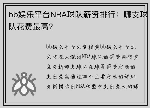 bb娱乐平台NBA球队薪资排行：哪支球队花费最高？