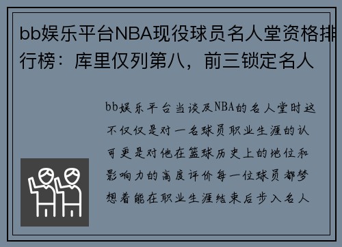 bb娱乐平台NBA现役球员名人堂资格排行榜：库里仅列第八，前三锁定名人
