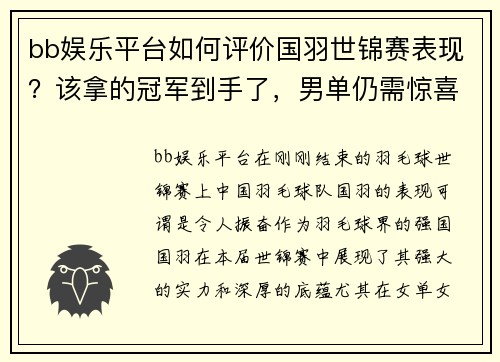bb娱乐平台如何评价国羽世锦赛表现？该拿的冠军到手了，男单仍需惊喜