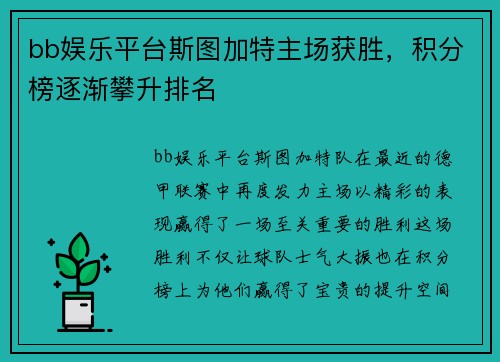bb娱乐平台斯图加特主场获胜，积分榜逐渐攀升排名