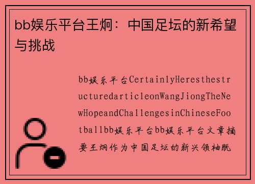 bb娱乐平台王炯：中国足坛的新希望与挑战