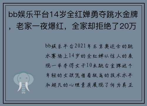 bb娱乐平台14岁全红婵勇夺跳水金牌，老家一夜爆红，全家却拒绝了20万资助！ - 副本