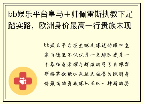 bb娱乐平台皇马主帅佩雷斯执教下足踏实路，欧洲身价最高一行贵族未现状，最佳机会在联赛
