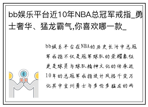 bb娱乐平台近10年NBA总冠军戒指_勇士奢华、猛龙霸气,你喜欢哪一款_