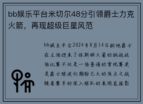 bb娱乐平台米切尔48分引领爵士力克火箭，再现超级巨星风范