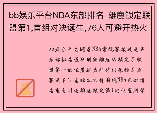 bb娱乐平台NBA东部排名_雄鹿锁定联盟第1,首组对决诞生,76人可避开热火
