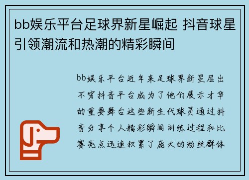 bb娱乐平台足球界新星崛起 抖音球星引领潮流和热潮的精彩瞬间