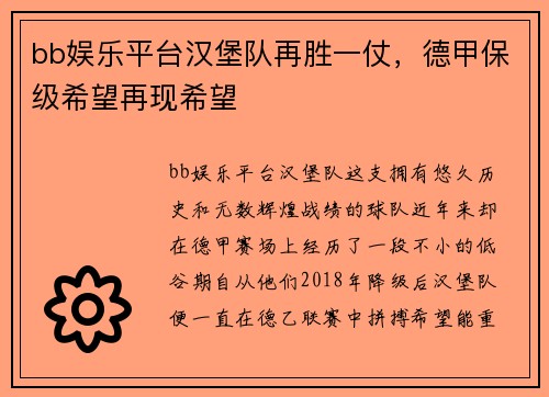 bb娱乐平台汉堡队再胜一仗，德甲保级希望再现希望
