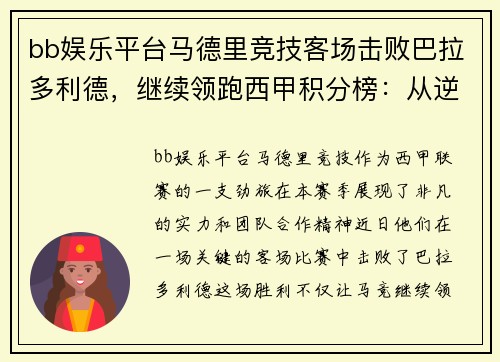 bb娱乐平台马德里竞技客场击败巴拉多利德，继续领跑西甲积分榜：从逆境中崛起的王牌之师