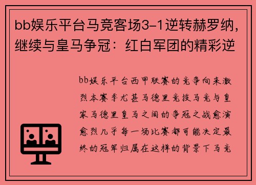 bb娱乐平台马竞客场3-1逆转赫罗纳，继续与皇马争冠：红白军团的精彩逆袭