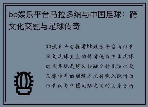 bb娱乐平台马拉多纳与中国足球：跨文化交融与足球传奇