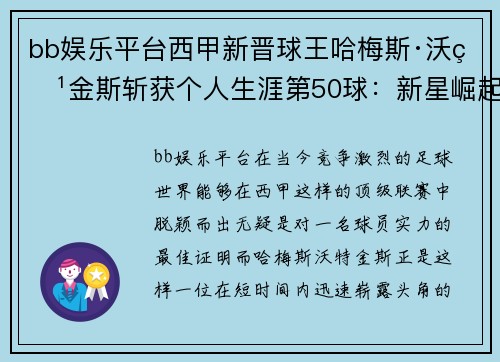 bb娱乐平台西甲新晋球王哈梅斯·沃特金斯斩获个人生涯第50球：新星崛起，闪耀绿茵