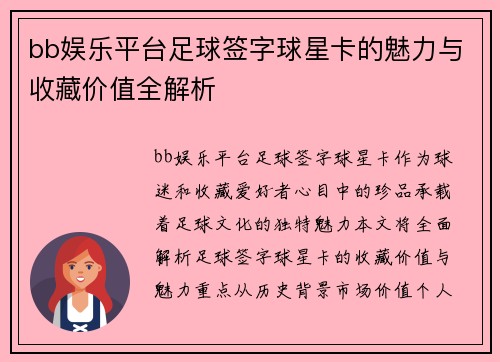 bb娱乐平台足球签字球星卡的魅力与收藏价值全解析