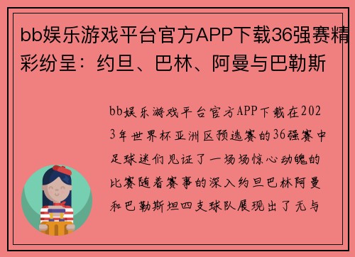 bb娱乐游戏平台官方APP下载36强赛精彩纷呈：约旦、巴林、阿曼与巴勒斯坦的晋级之路