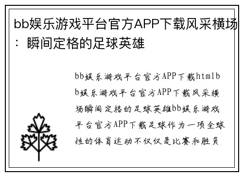 bb娱乐游戏平台官方APP下载风采横场：瞬间定格的足球英雄