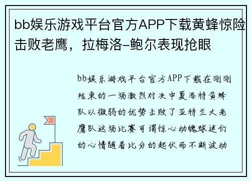 bb娱乐游戏平台官方APP下载黄蜂惊险击败老鹰，拉梅洛-鲍尔表现抢眼