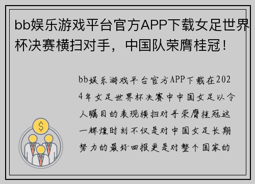 bb娱乐游戏平台官方APP下载女足世界杯决赛横扫对手，中国队荣膺桂冠！