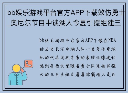 bb娱乐游戏平台官方APP下载效仿勇士_奥尼尔节目中谈湖人今夏引援组建三巨头很不错