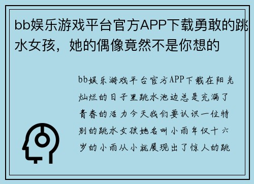 bb娱乐游戏平台官方APP下载勇敢的跳水女孩，她的偶像竟然不是你想的