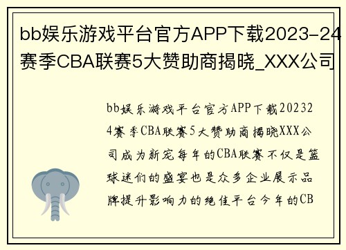 bb娱乐游戏平台官方APP下载2023-24赛季CBA联赛5大赞助商揭晓_XXX公司成为新宠!