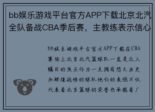 bb娱乐游戏平台官方APP下载北京北汽全队备战CBA季后赛，主教练表示信心十足 - 副本