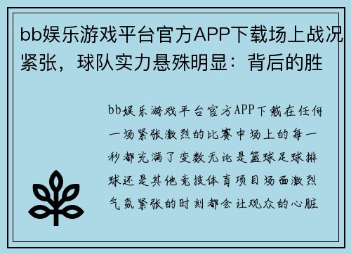 bb娱乐游戏平台官方APP下载场上战况紧张，球队实力悬殊明显：背后的胜负之道 - 副本