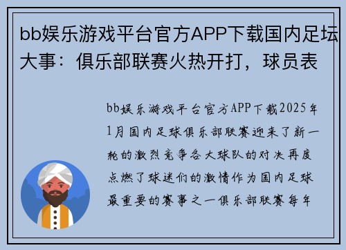 bb娱乐游戏平台官方APP下载国内足坛大事：俱乐部联赛火热开打，球员表现抢眼