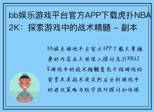 bb娱乐游戏平台官方APP下载虎扑NBA2K：探索游戏中的战术精髓 - 副本