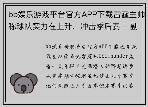 bb娱乐游戏平台官方APP下载雷霆主帅称球队实力在上升，冲击季后赛 - 副本