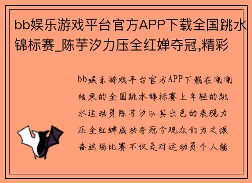 bb娱乐游戏平台官方APP下载全国跳水锦标赛_陈芋汐力压全红婵夺冠,精彩比赛揭开新篇章!