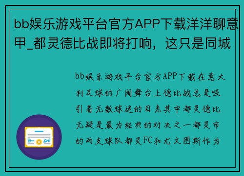 bb娱乐游戏平台官方APP下载洋洋聊意甲_都灵德比战即将打响，这只是同城宿敌的尊严之战