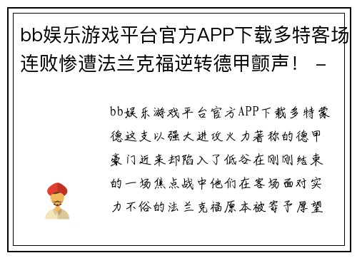 bb娱乐游戏平台官方APP下载多特客场连败惨遭法兰克福逆转德甲颤声！ - 副本