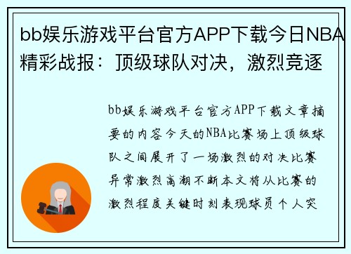 bb娱乐游戏平台官方APP下载今日NBA精彩战报：顶级球队对决，激烈竞逐与高潮迭起