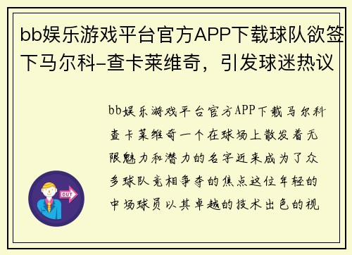 bb娱乐游戏平台官方APP下载球队欲签下马尔科-查卡莱维奇，引发球迷热议 - 副本