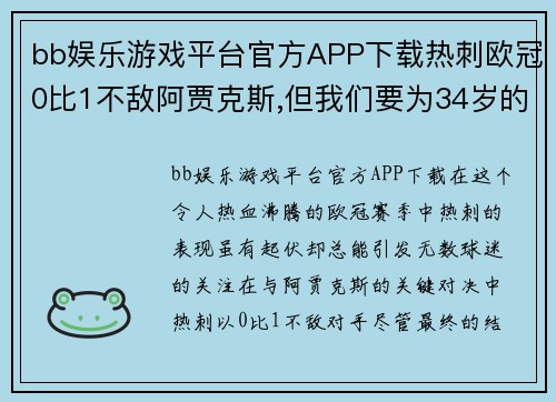 bb娱乐游戏平台官方APP下载热刺欧冠0比1不敌阿贾克斯,但我们要为34岁的他鼓掌