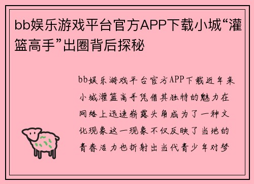 bb娱乐游戏平台官方APP下载小城“灌篮高手”出圈背后探秘
