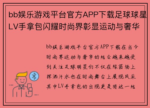 bb娱乐游戏平台官方APP下载足球球星LV手拿包闪耀时尚界彰显运动与奢华的完美结合