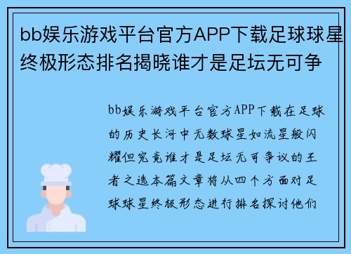 bb娱乐游戏平台官方APP下载足球球星终极形态排名揭晓谁才是足坛无可争议的王者之选