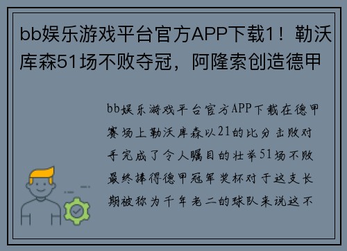 bb娱乐游戏平台官方APP下载1！勒沃库森51场不败夺冠，阿隆索创造德甲历史，再赢2场=3冠王！ - 副本
