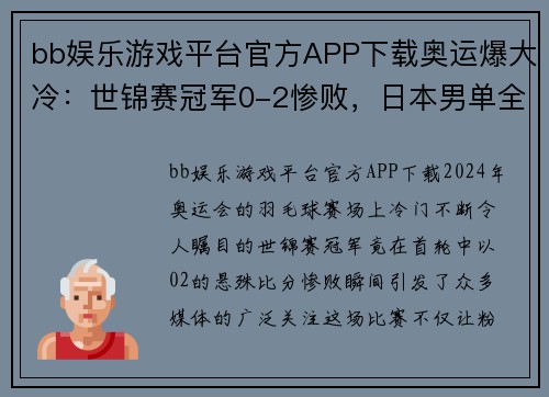 bb娱乐游戏平台官方APP下载奥运爆大冷：世锦赛冠军0-2惨败，日本男单全军覆没，国羽仅一人晋级 - 副本