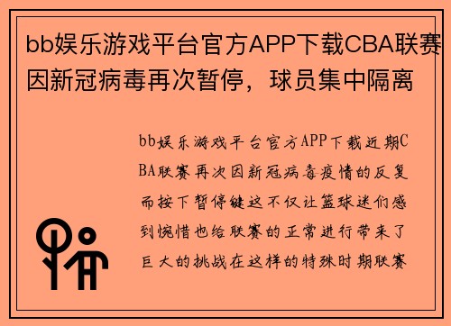 bb娱乐游戏平台官方APP下载CBA联赛因新冠病毒再次暂停，球员集中隔离28天备战淘汰赛阶段