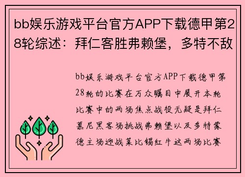 bb娱乐游戏平台官方APP下载德甲第28轮综述：拜仁客胜弗赖堡，多特不敌莱比锡，争冠格局再生变数 - 副本