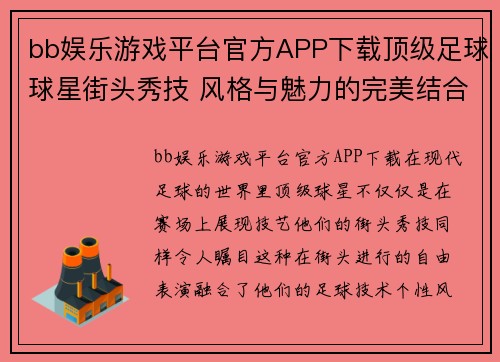 bb娱乐游戏平台官方APP下载顶级足球球星街头秀技 风格与魅力的完美结合 - 副本
